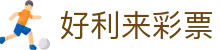 好利来彩票 - 整合多种数字彩票项目与实时数据分析的娱乐站